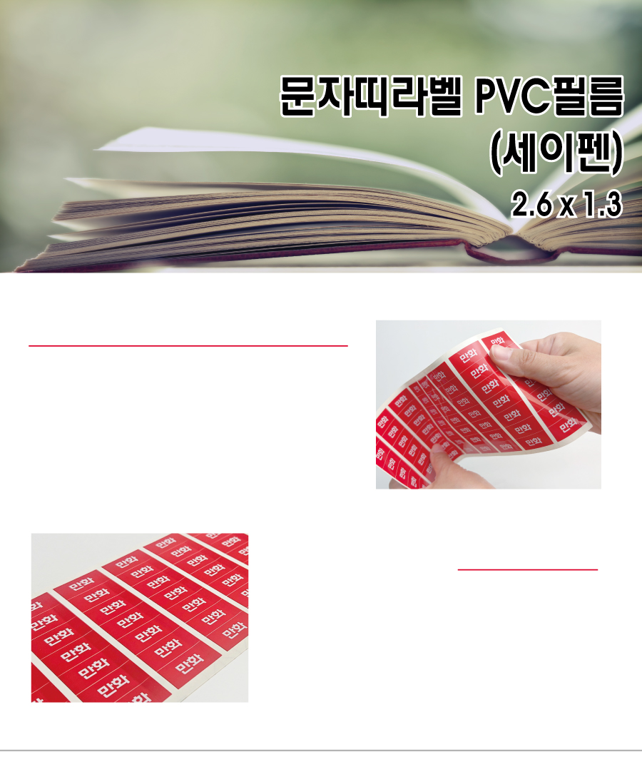 문자띠라벨_세이펜_PVC2613_메인