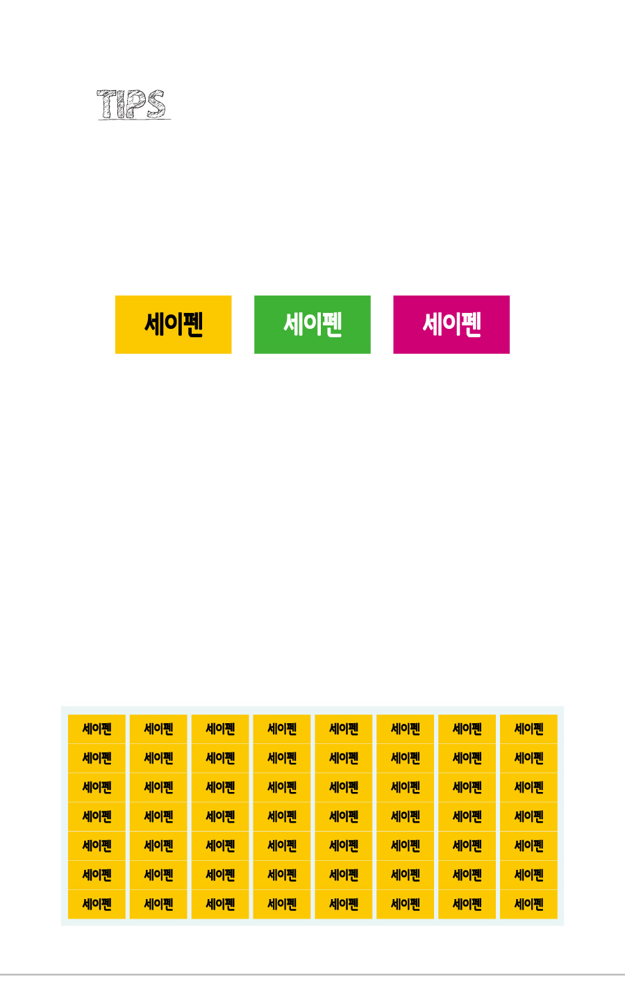 문자띠라벨_세이펜_PVC2613_상세