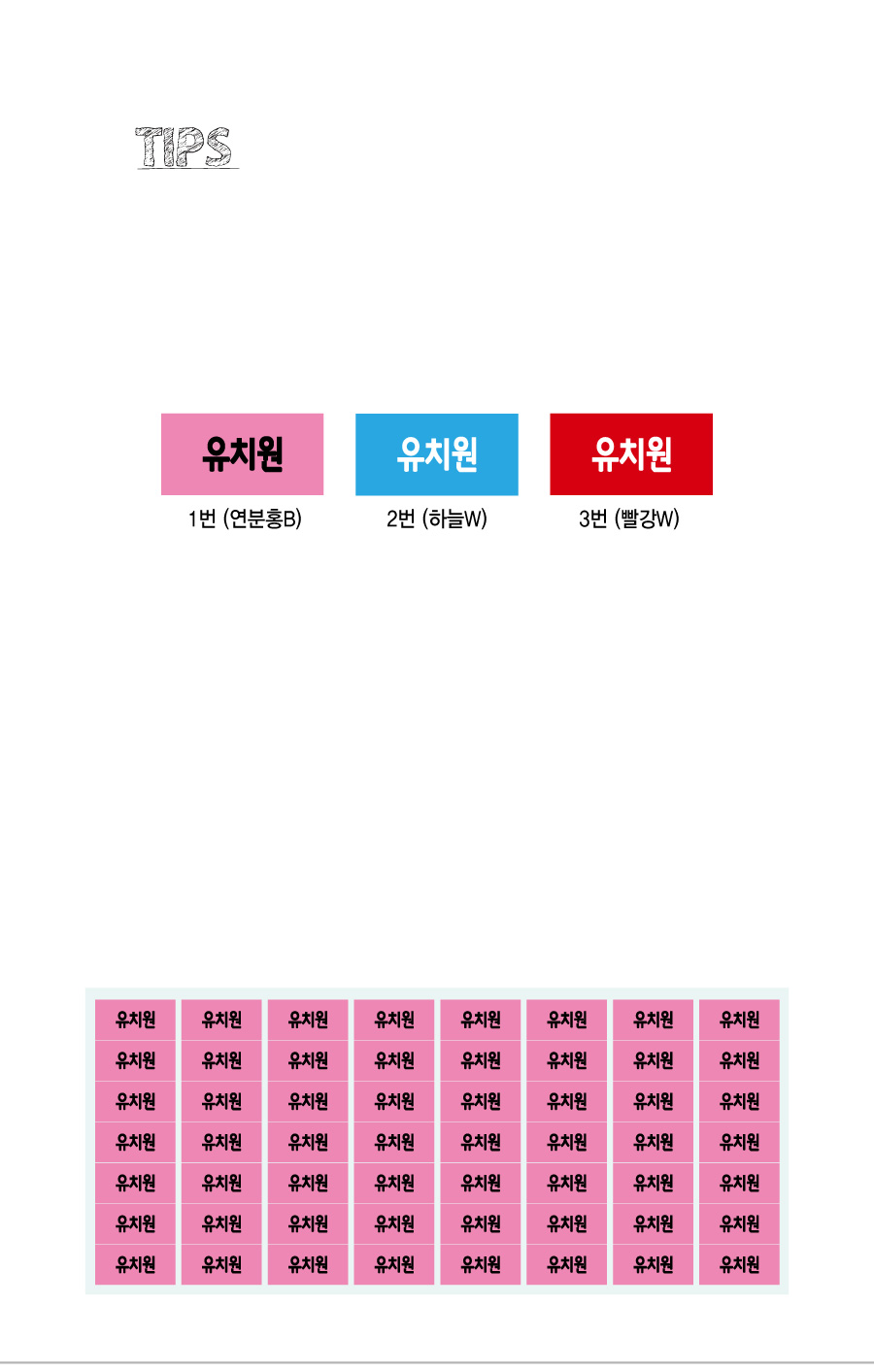 문자띠라벨_유치원PVC2613_상세