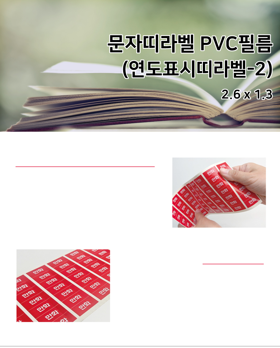 연도표시띠라벨-2_PVC_2613_메인