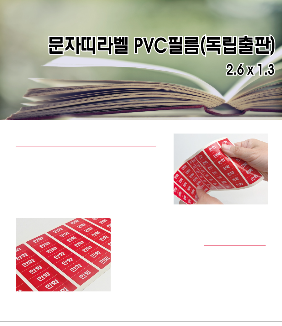 문자띠라벨_독립출판_PVC2613_메인
