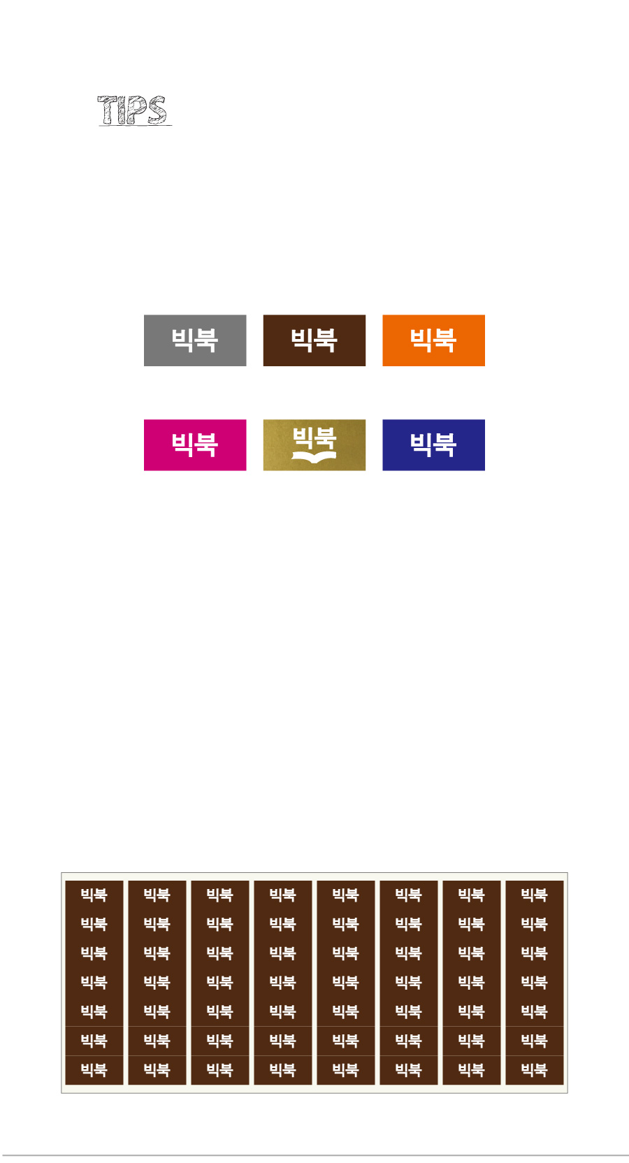 문자띠라벨_빅북PVC2613_상세
