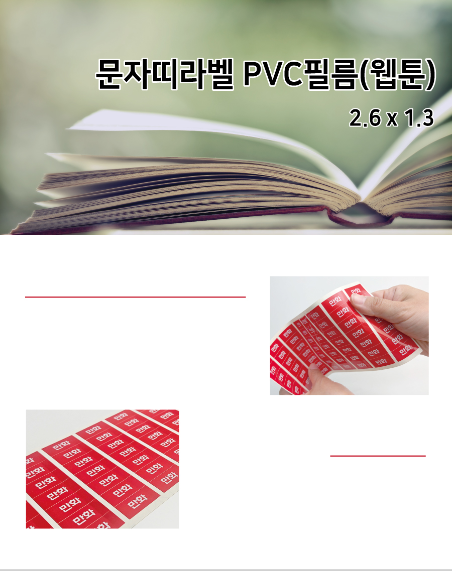 문자띠라벨_웹툰_PVC2613_메인