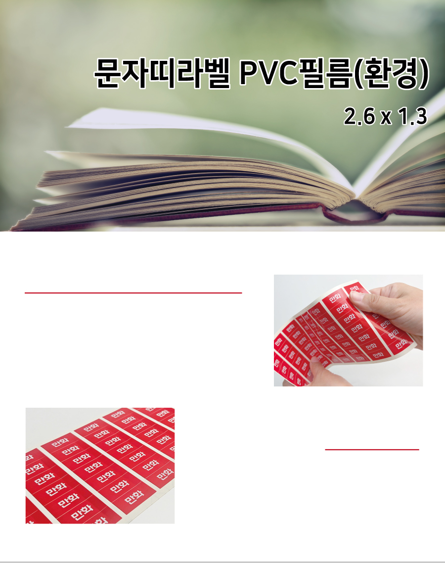 문자띠라벨_환경_PVC2613_메인