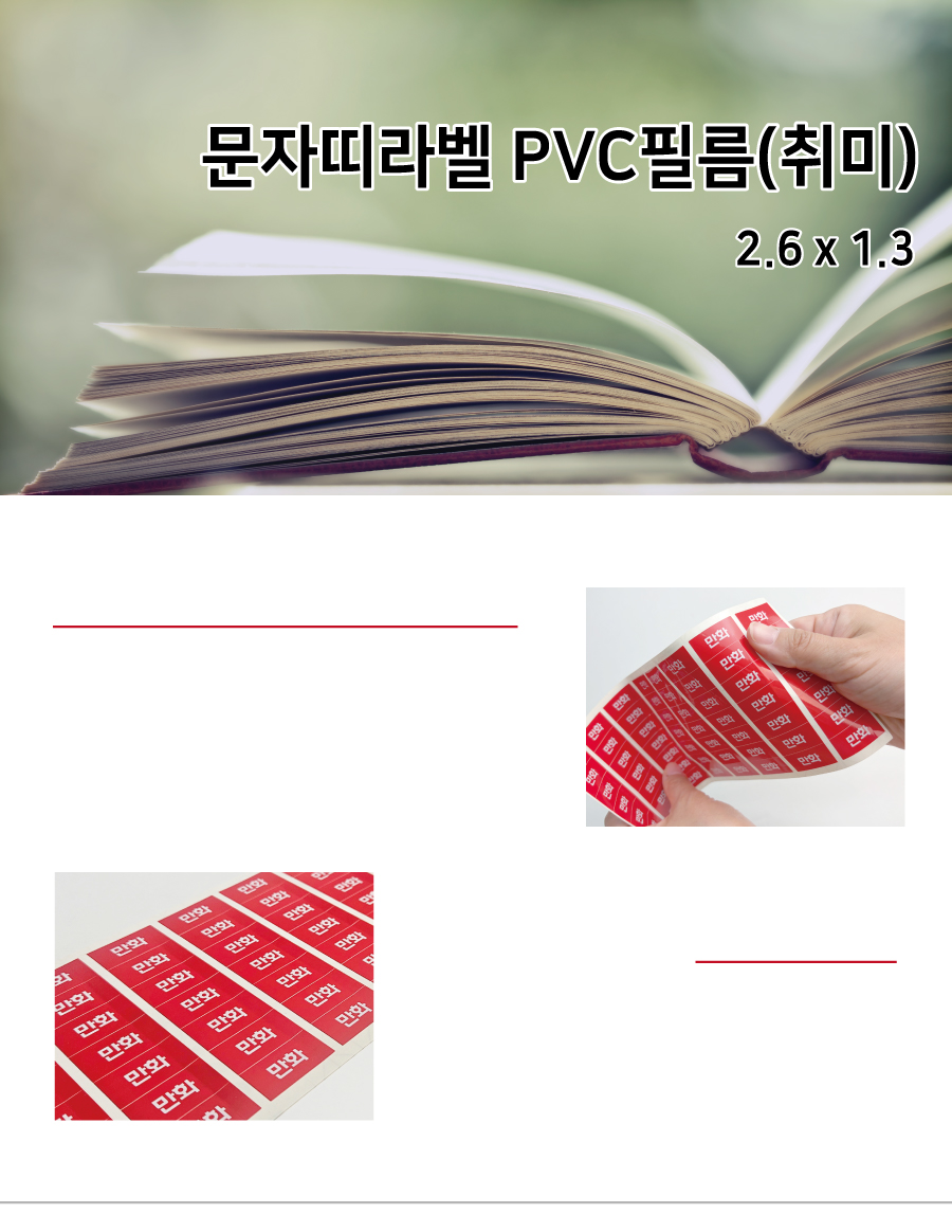 문자띠라벨_취미_PVC2613_메인