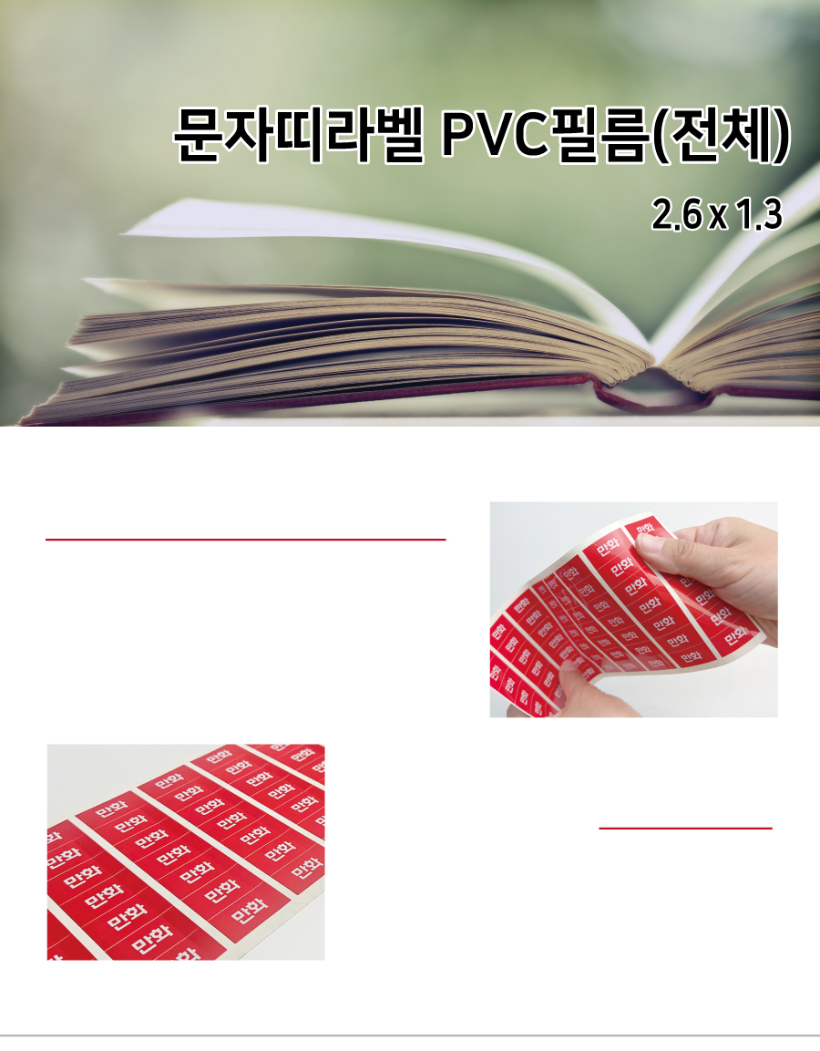 문자띠라벨_전체_PVC2613_메인