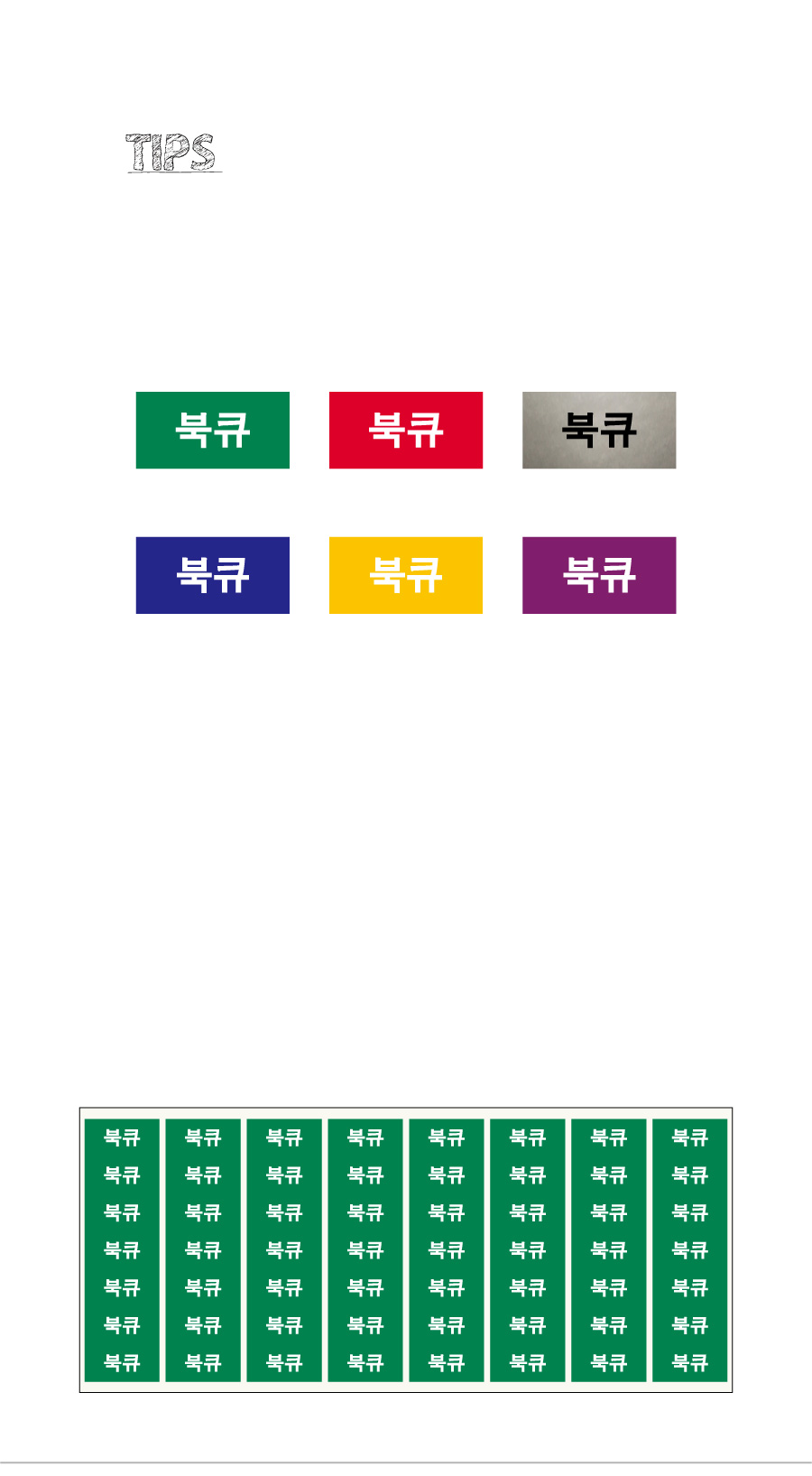 문자띠라벨_북큐PVC2613_상세