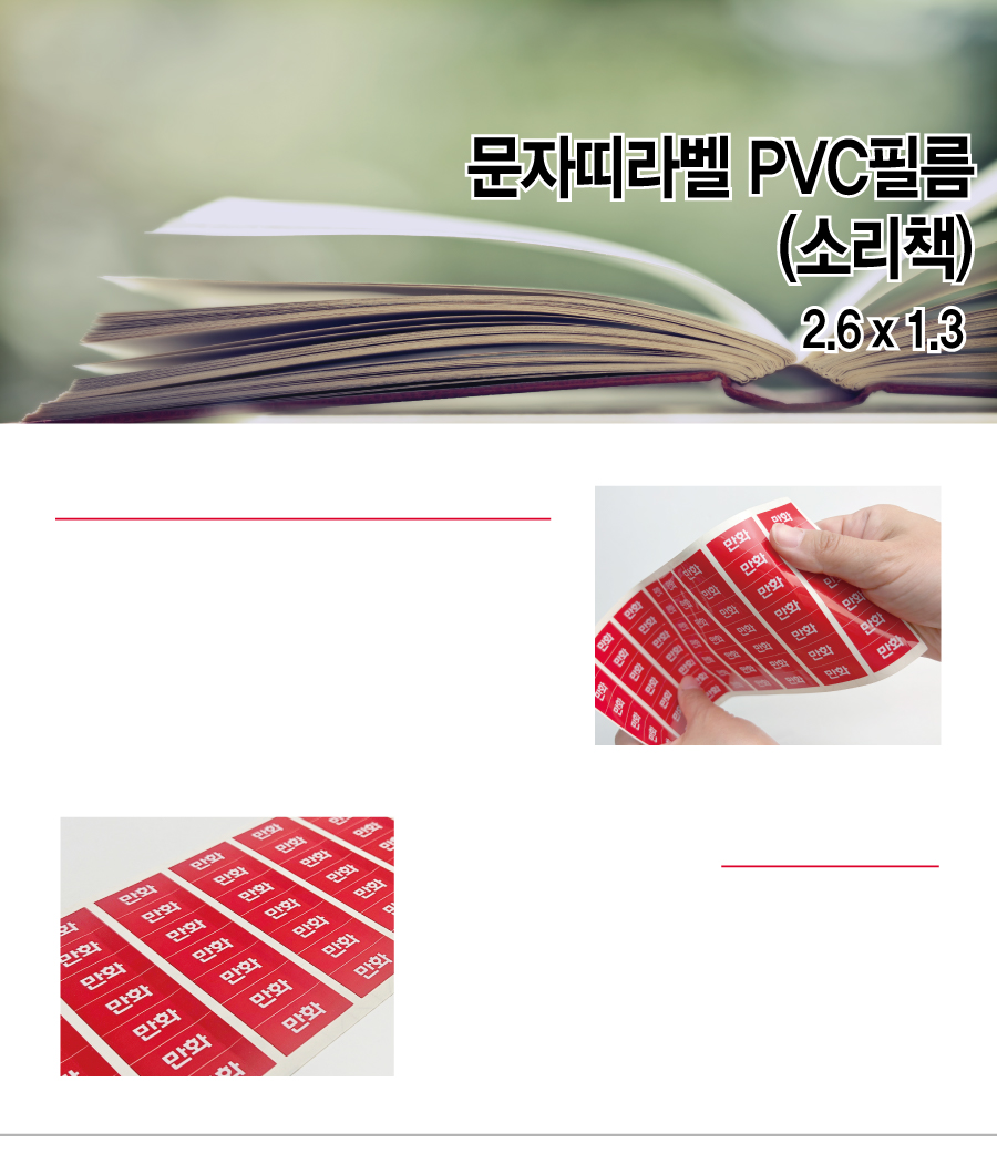 문자띠라벨_소리책_PVC2613_메인