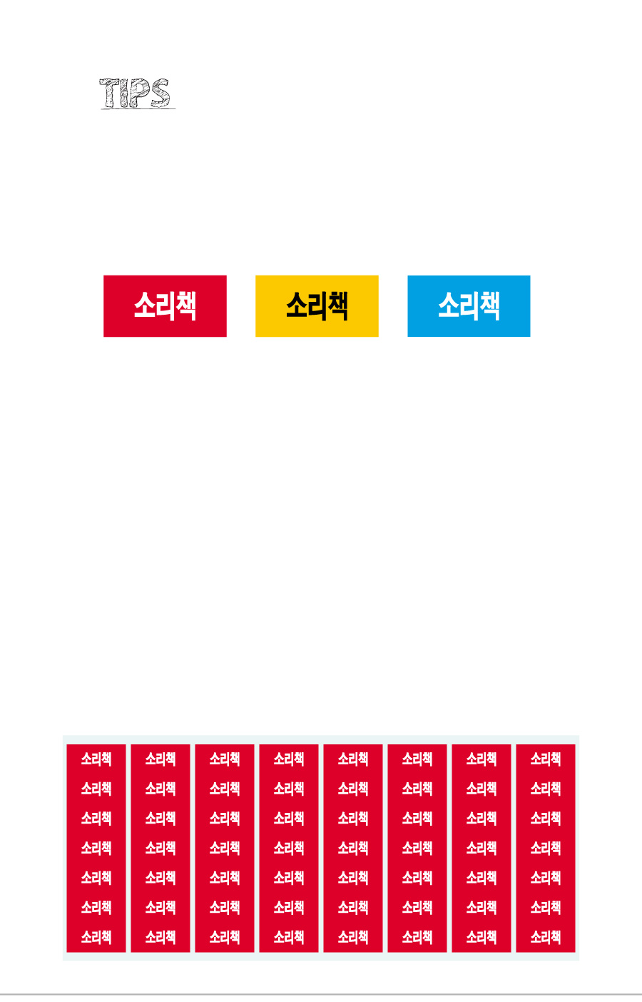 문자띠라벨_소리책_PVC2613_상세