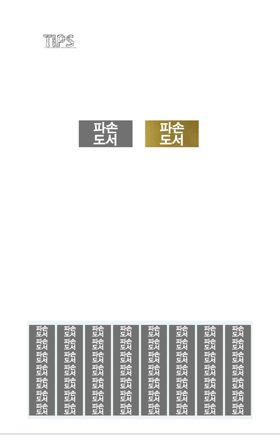 문자띠라벨_파손도서_PVC2613_상세