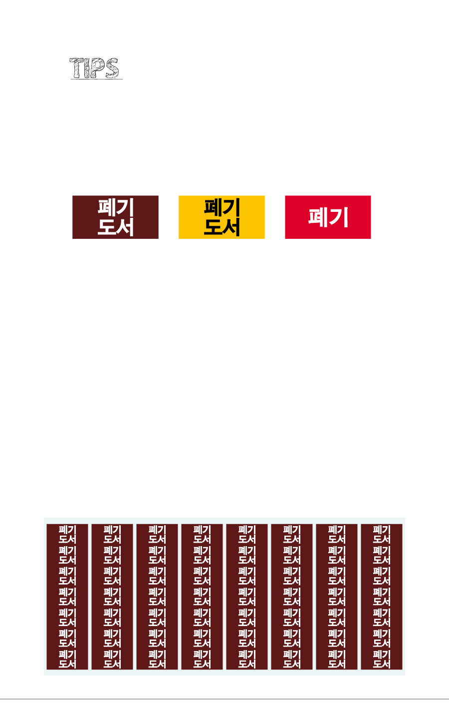 문자띠라벨_폐기도서_PVC2613_상세