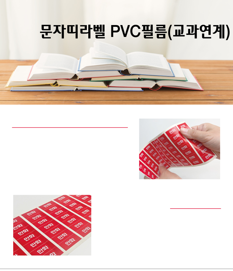문자띠라벨_교과연계_PVC2618_메인