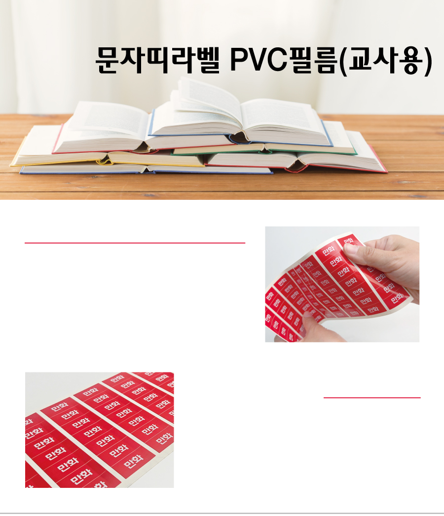 문자띠라벨_교사용_PVC2618_메인