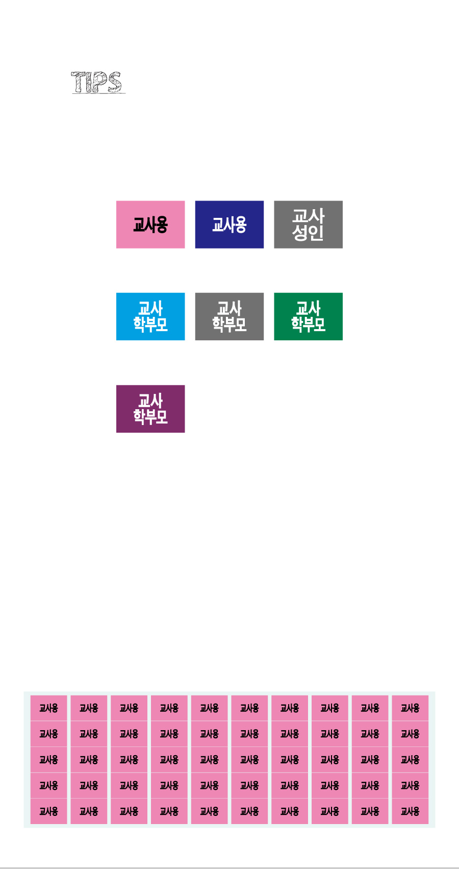문자띠라벨_교사용_PVC2618_상세