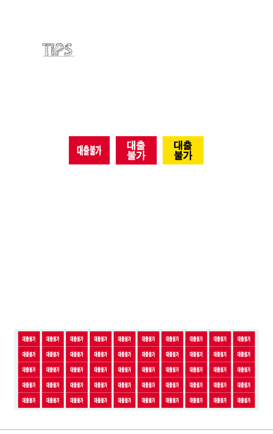 문자띠라벨_대출불가_PVC2618_상세