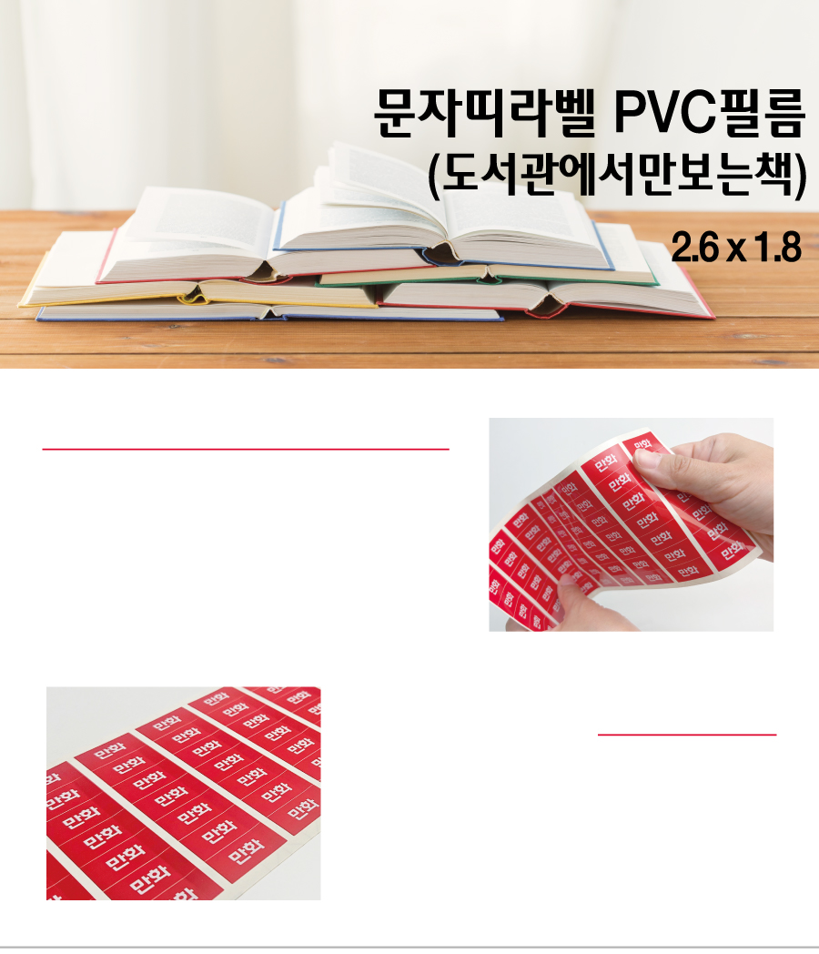 문자띠라벨_도서관에서만_PVC2618_메인