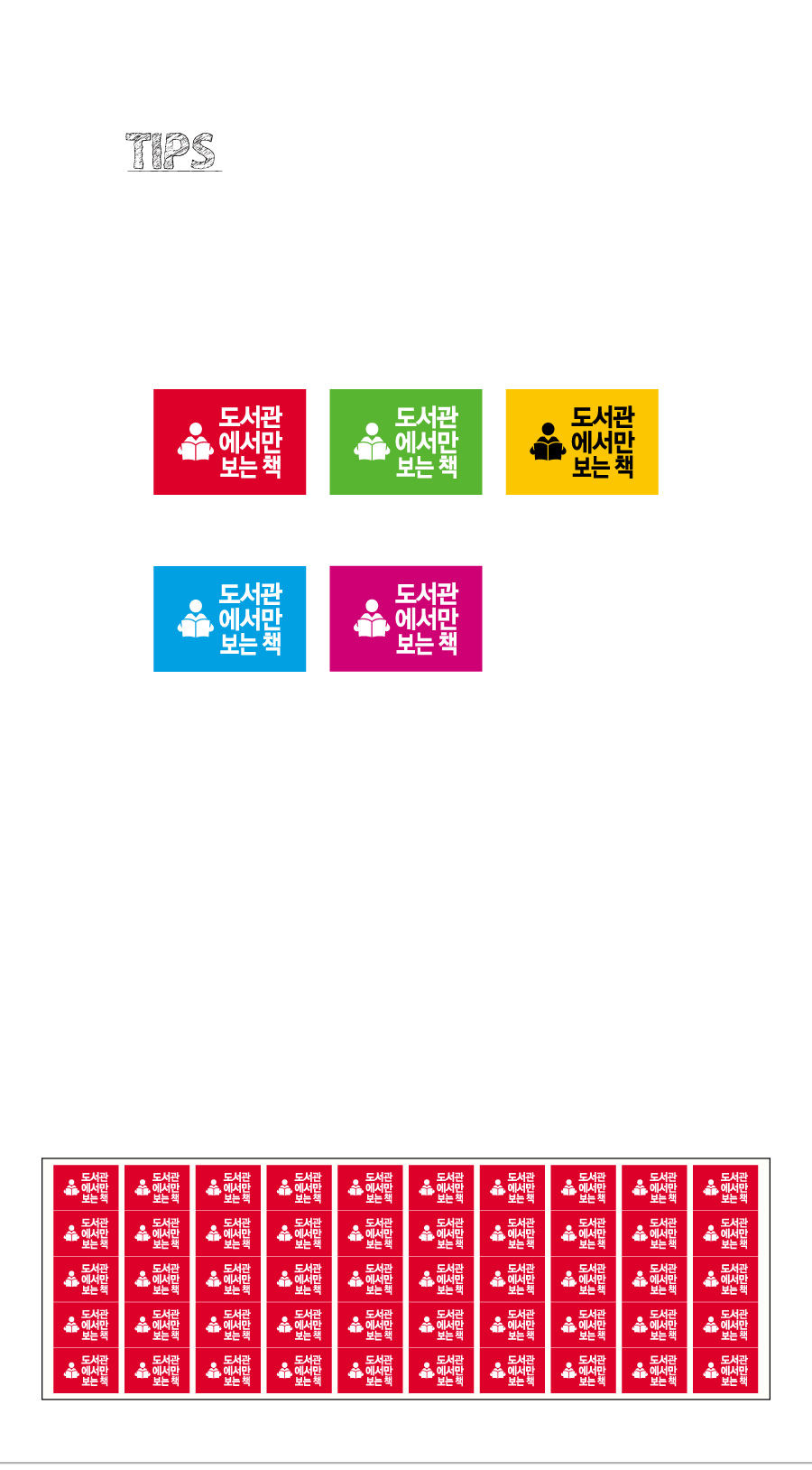 문자띠라벨_도서관에서만_PVC2618_상세