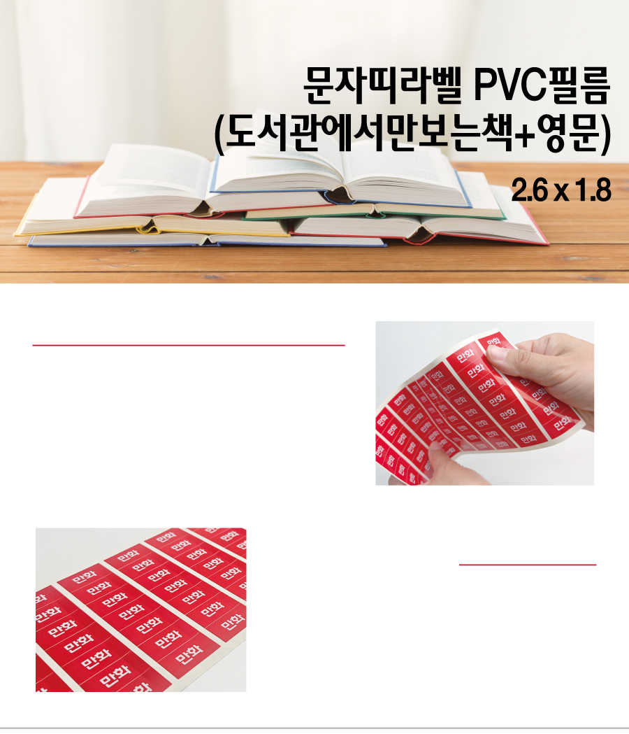 문자띠라벨_도서관에서만+영어_PVC2618_메인