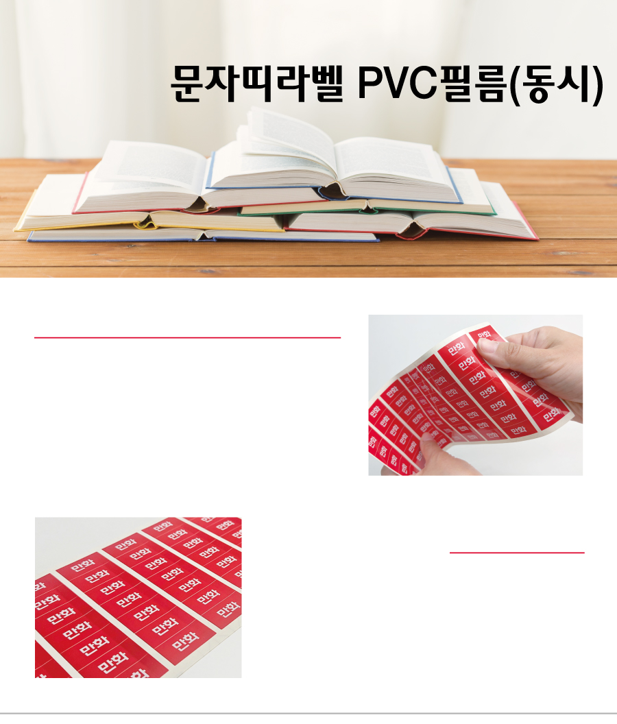 문자띠라벨_동시PVC2618_메인
