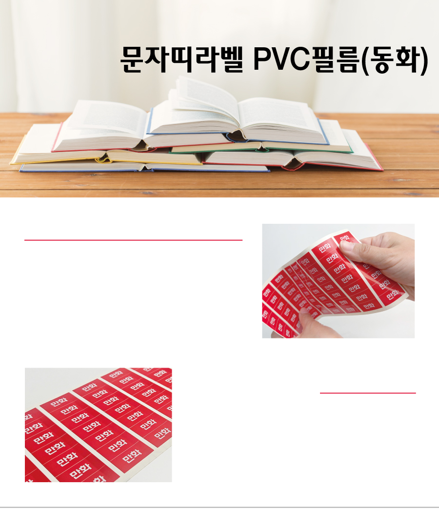 문자띠라벨_동화_PVC2618_메인