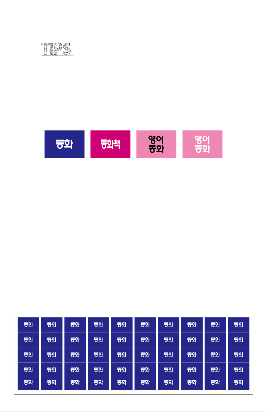 문자띠라벨_동화_PVC2618_상세