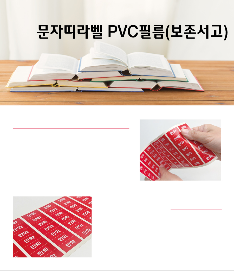 문자띠라벨_보존서고_PVC2618_메인