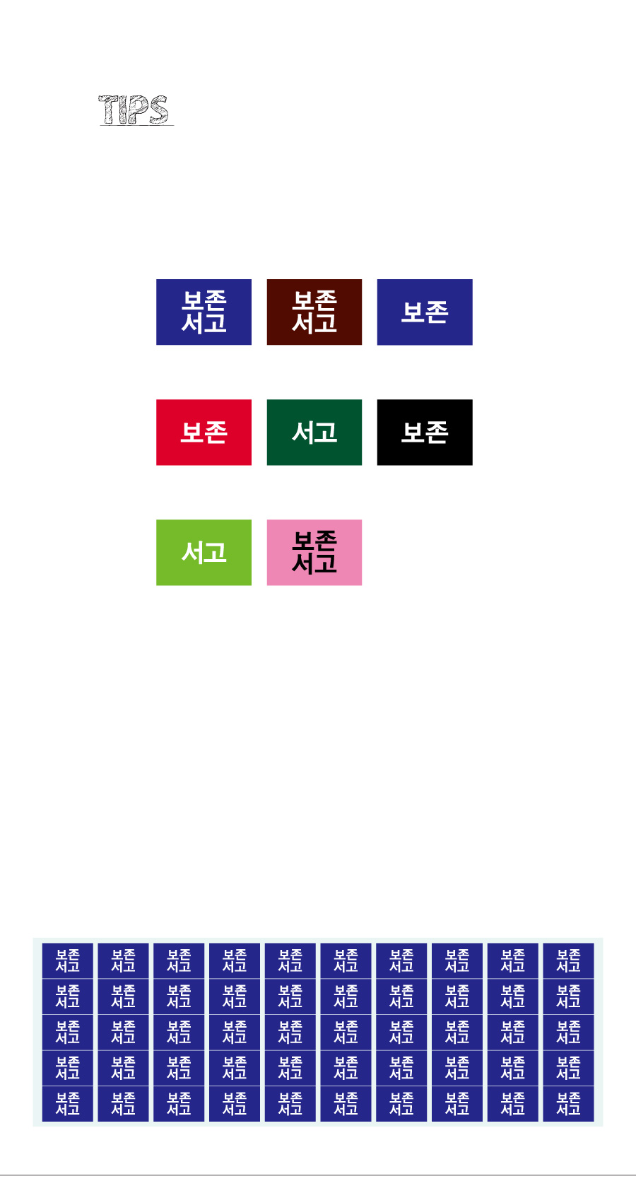 문자띠라벨_보존서고_PVC2618_상세