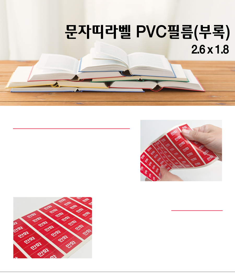 문자띠라벨_부록_PVC2618_메인