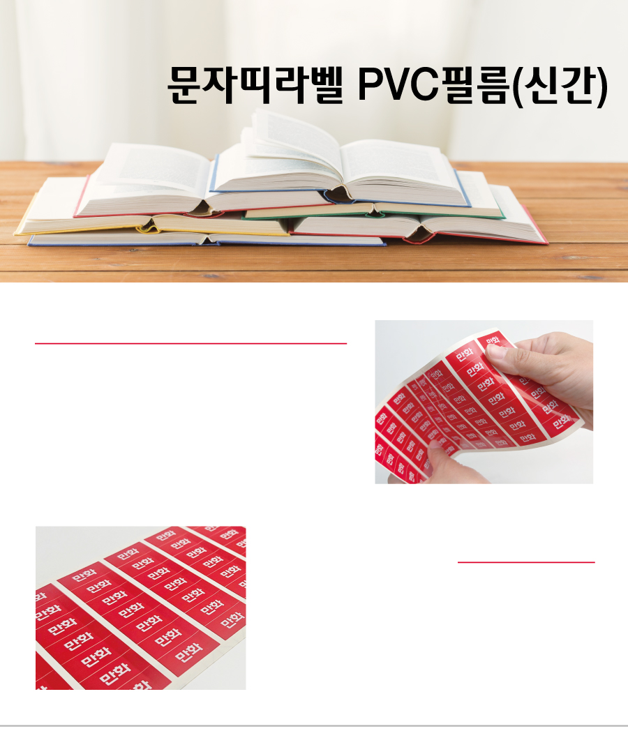 문자띠라벨_신간_PVC2618_메인