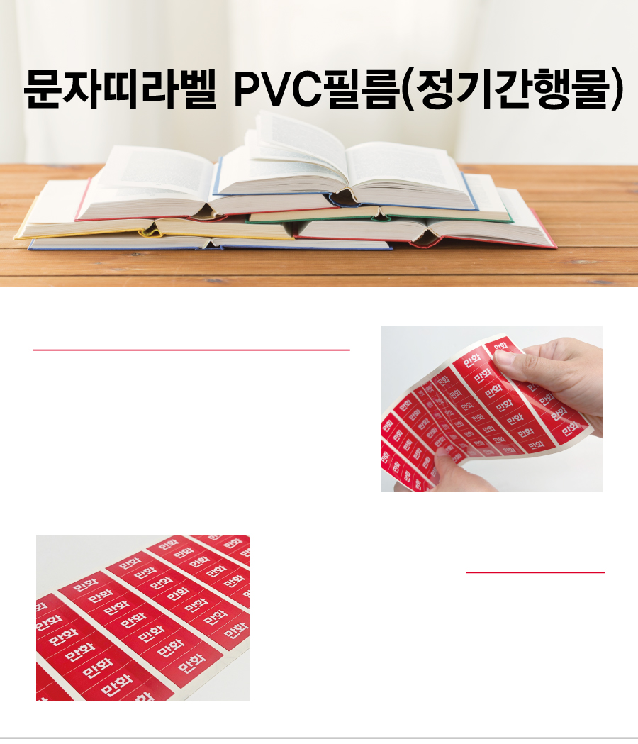 문자띠라벨_정기간행물_PVC2618_메인