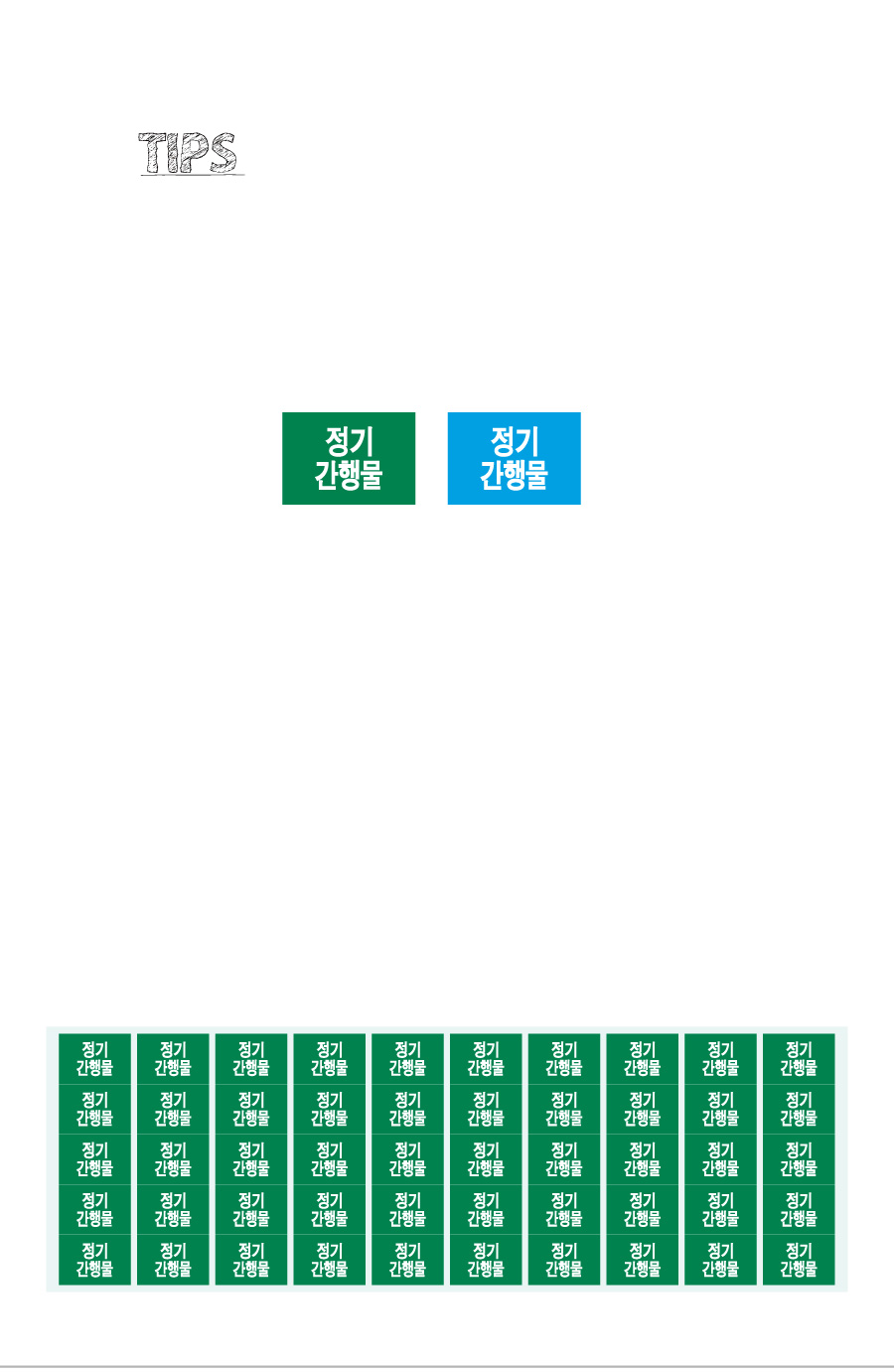 문자띠라벨_정기간행물_PVC2618_상세