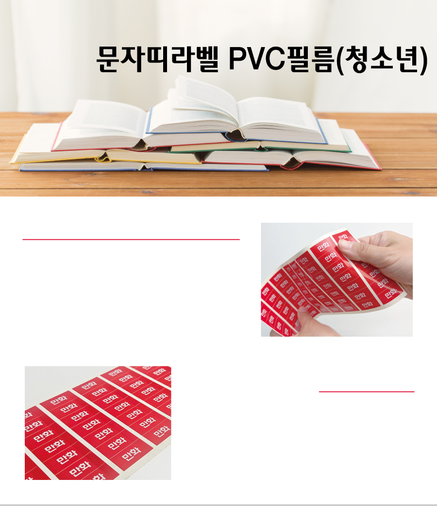 문자띠라벨_청소년_PVC2618_메인