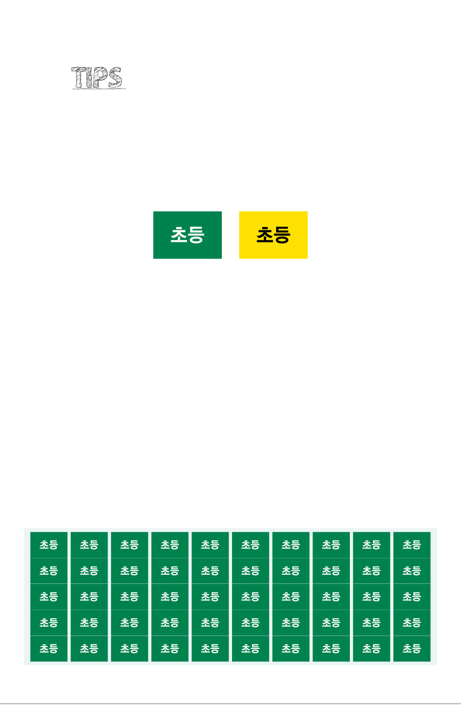 문자띠라벨_초등PVC2618_상세