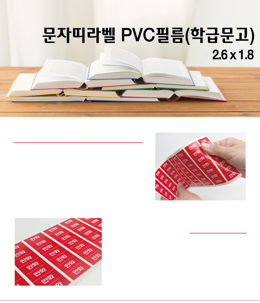 문자띠라벨_학급문고_PVC2618_메인