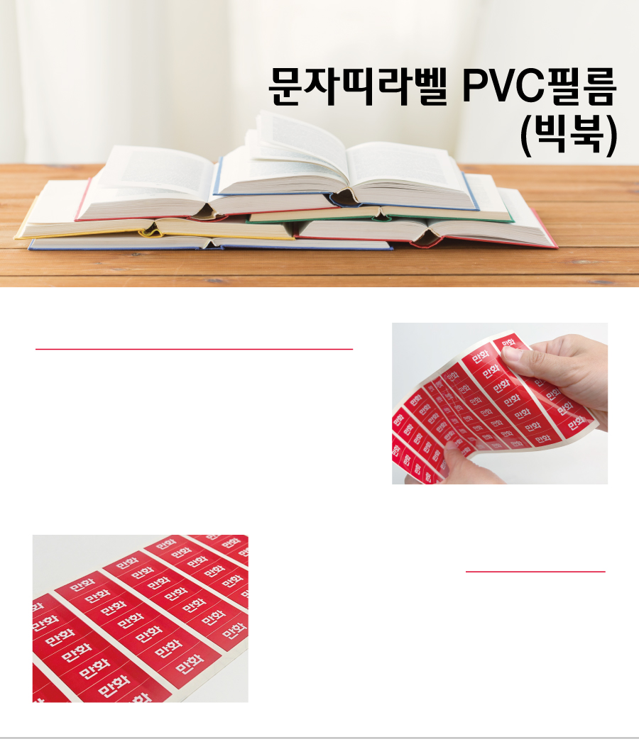 문자띠라벨 빅북 PVC2618 메인