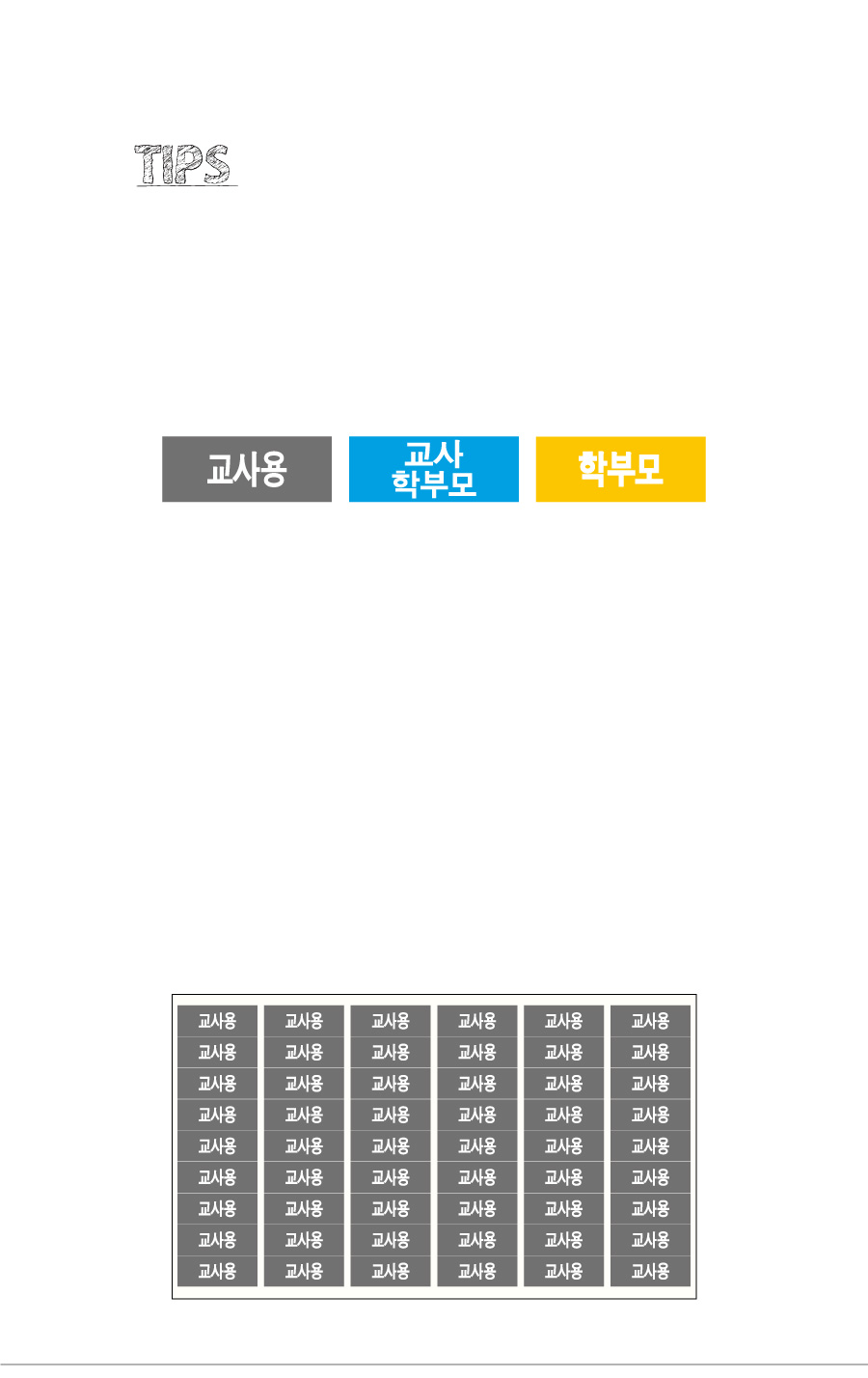 문자띠라벨_교사용_PVC2610_상세
