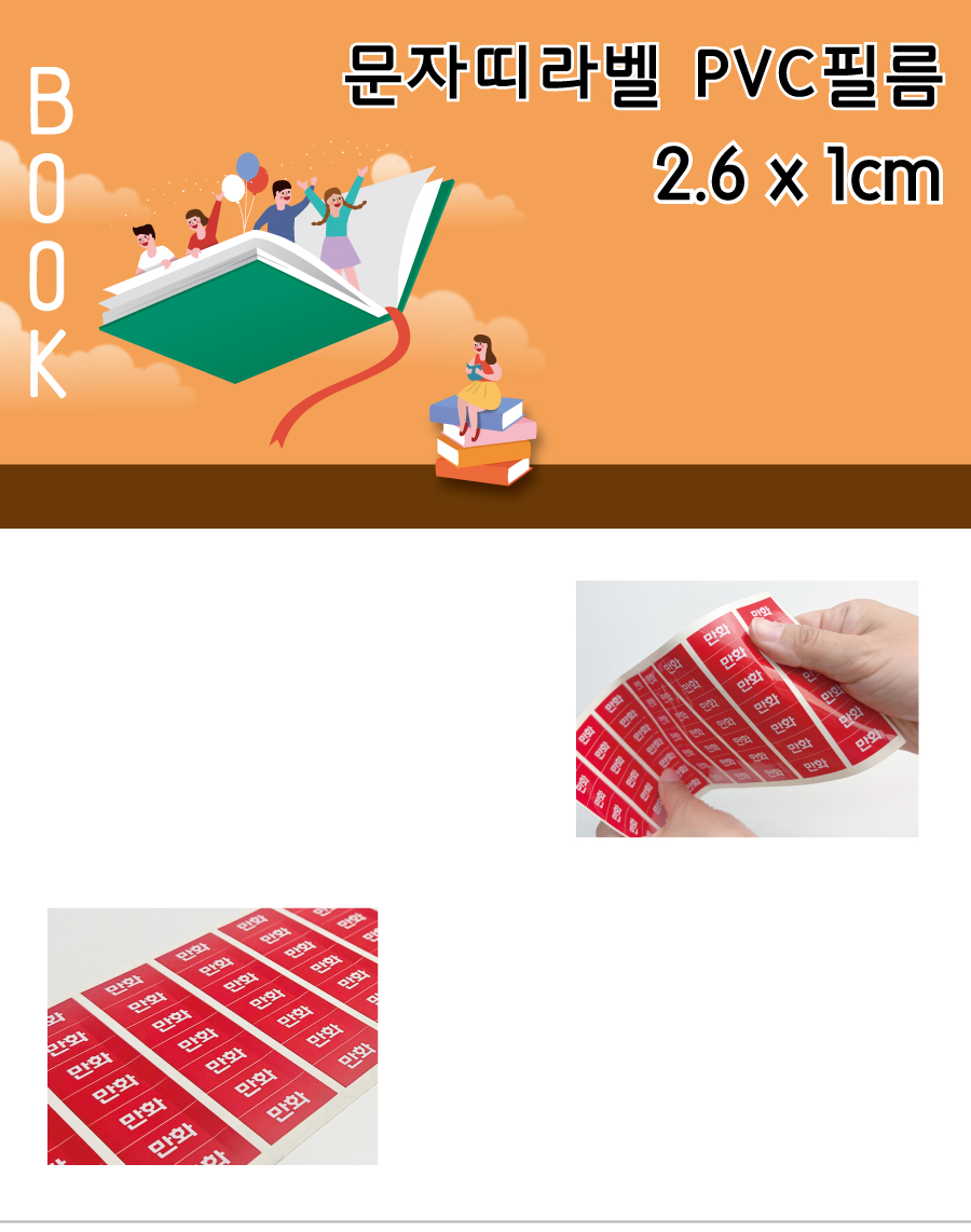 문자띠라벨_그림책_PVC2610_메인
