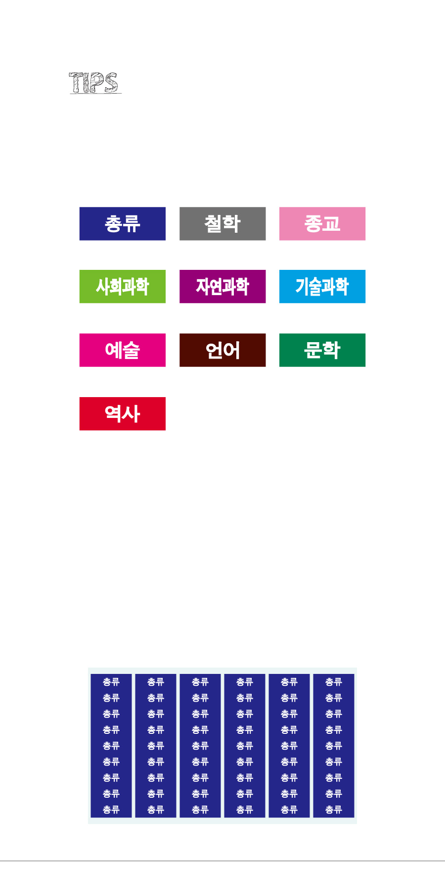 문자띠라벨_십진분류PVC2610_상세
