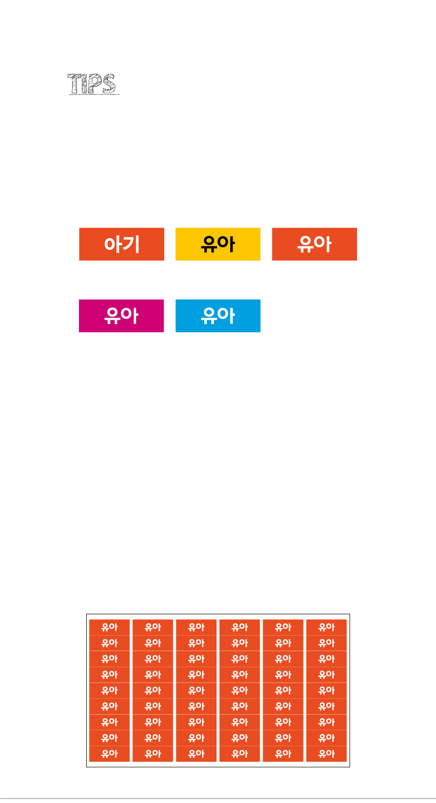 문자띠라벨_유아_PVC2610_상세