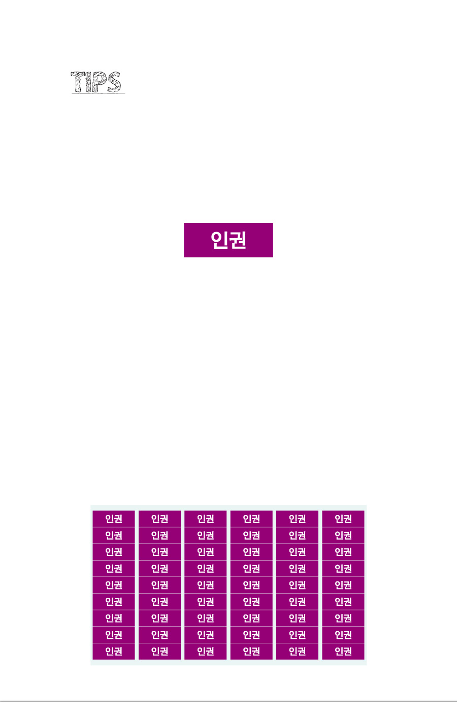 문자띠라벨_인권_PVC2610_상세