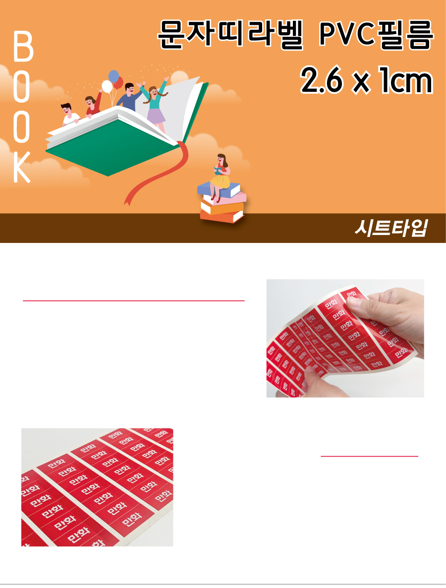 문자띠라벨_전집_PVC2610_메인