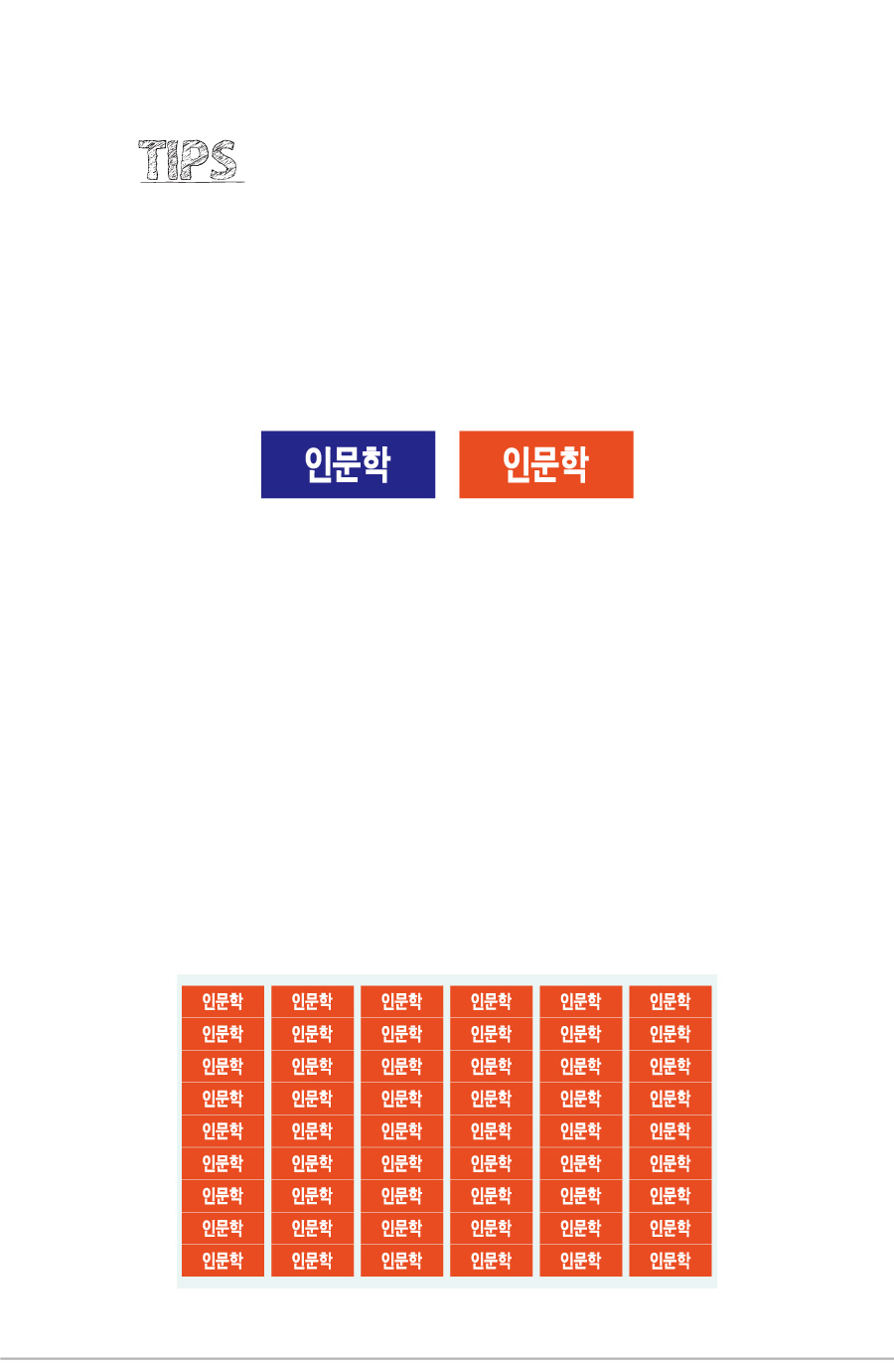 문자띠라벨_인문학_PVC2610_상세