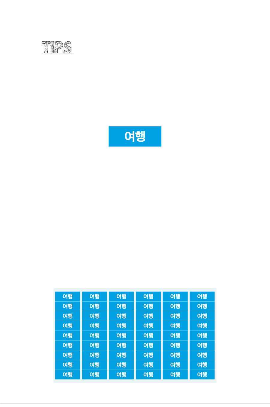 문자띠라벨_여행_PVC2610_상세