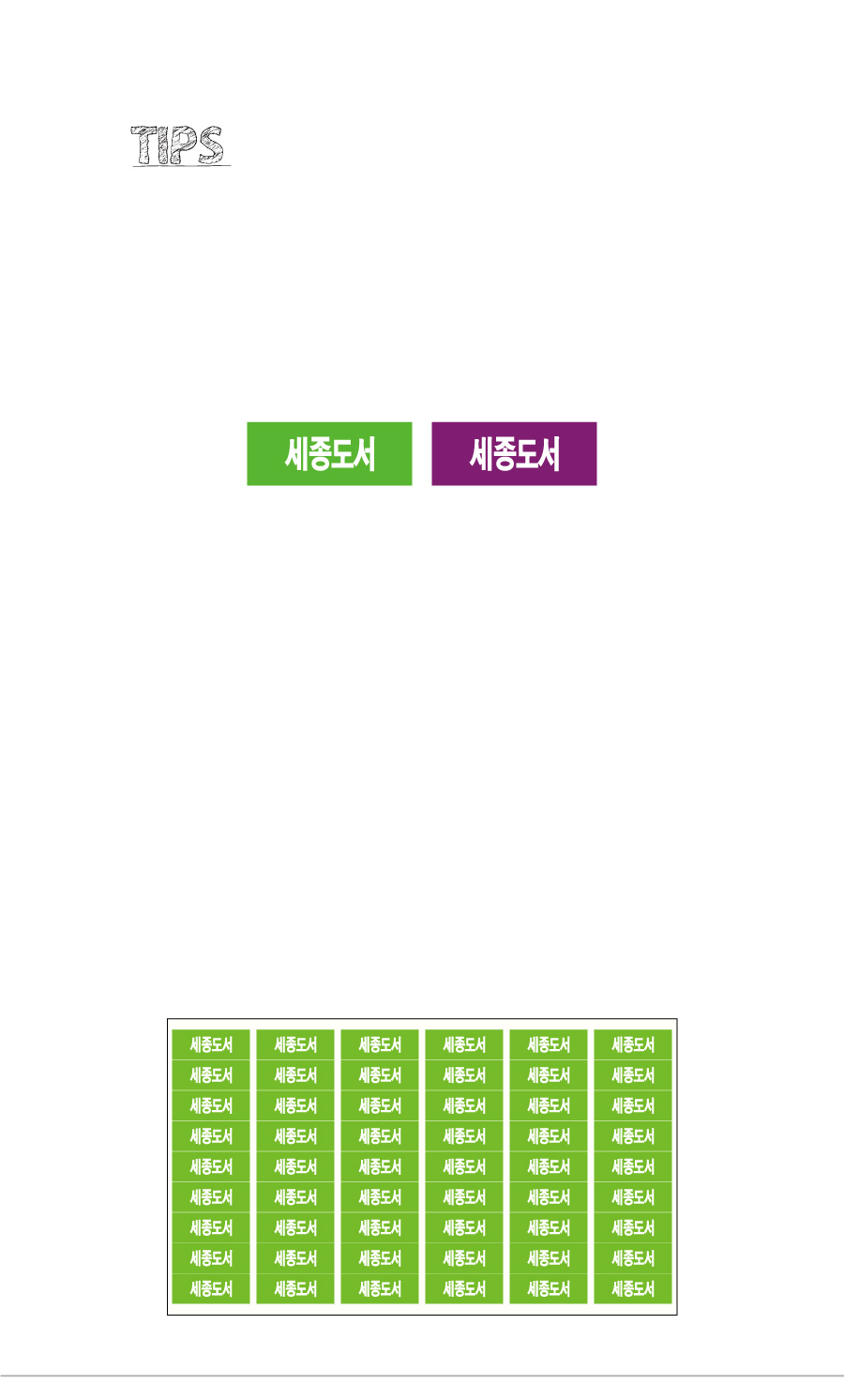 문자띠라벨_세종도서PVC2610_상세