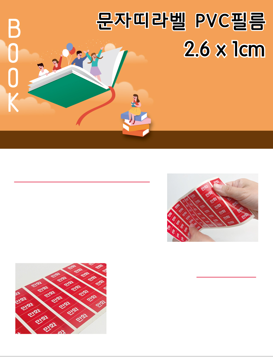 문자띠라벨_학습만화_PVC2610_메인