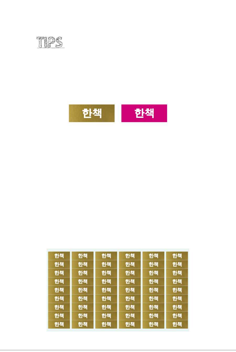 문자띠라벨_한책PVC2610_상세
