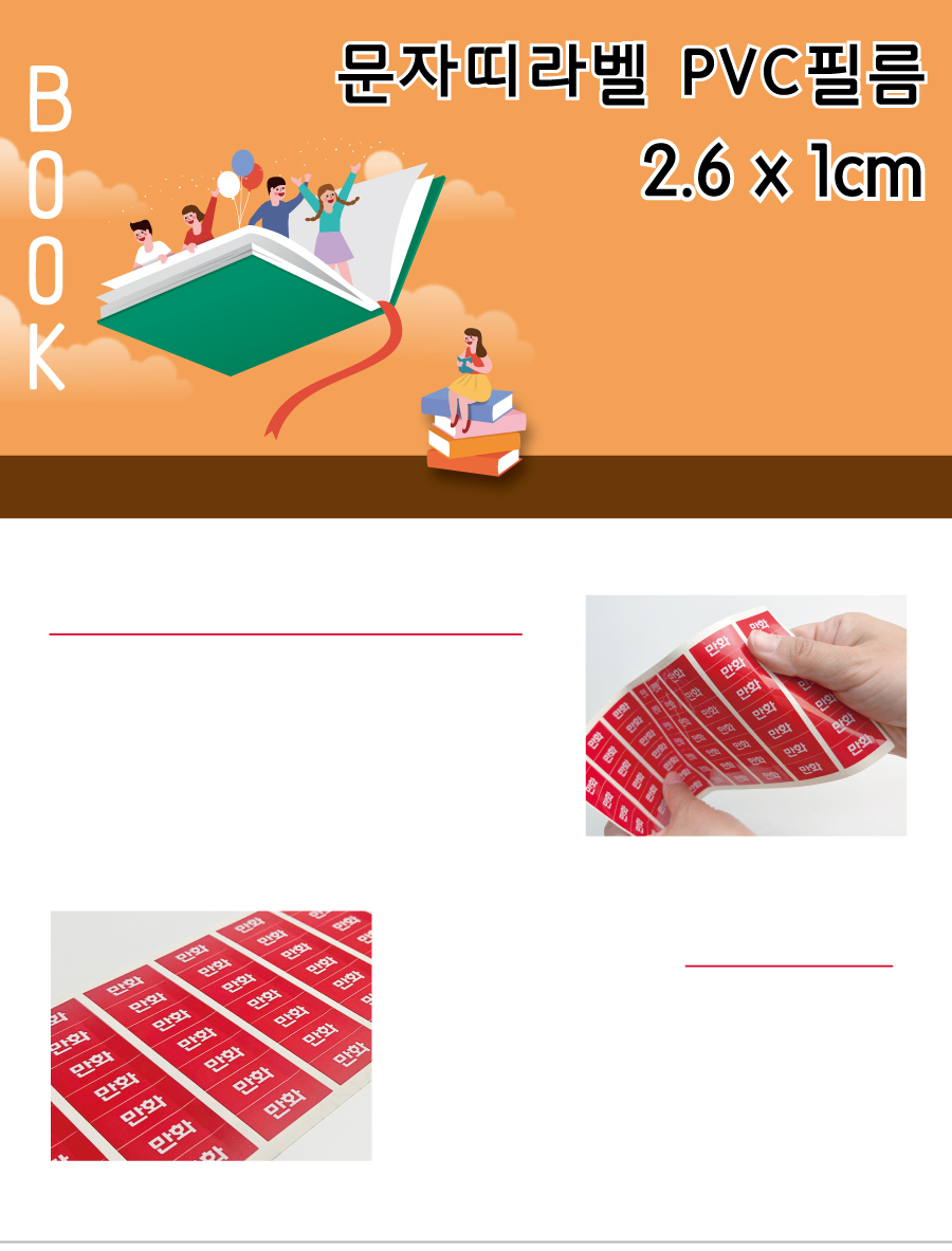 문자띠라벨_웹툰_PVC2610_메인