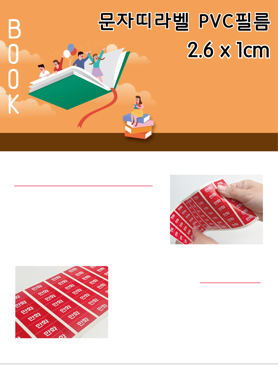 문자띠라벨_저학년고학년PVC2610_메인