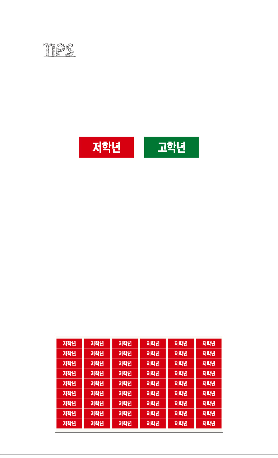 문자띠라벨_저학년고학년PVC2610_상세