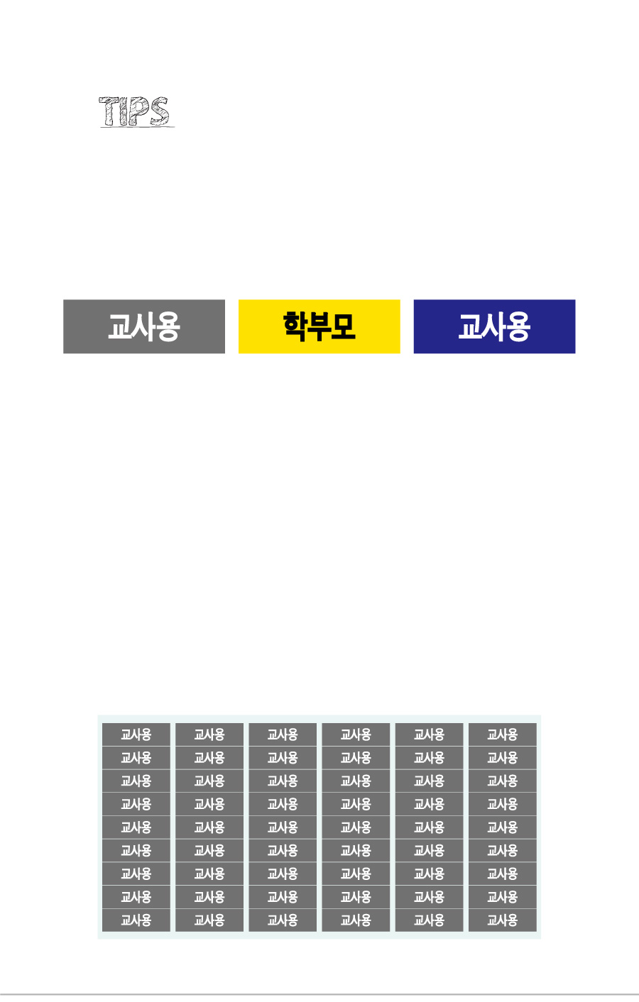 문자띠라벨_교사용_PVC3010_상세